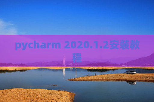 pycharm 2020.1.2安装教程