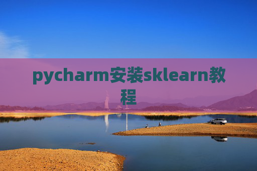 pycharm安装sklearn教程 pycharm安装sklearn教程